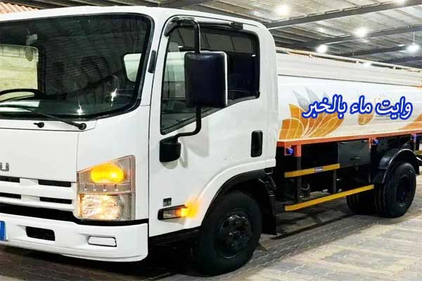 وايت ماء بالخبر