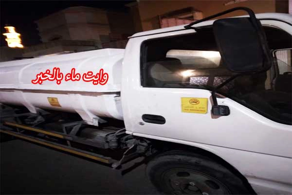 وايت ماء بالدمام